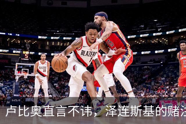 卢比奥直言不讳，泽连斯基的赌注是什么？