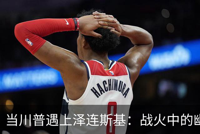 当川普遇上泽连斯基：战火中的幽默与坚持