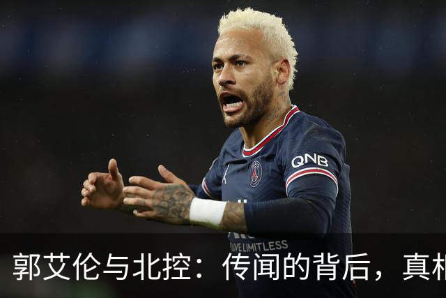 郭艾伦与北控：传闻的背后，真相是啥？